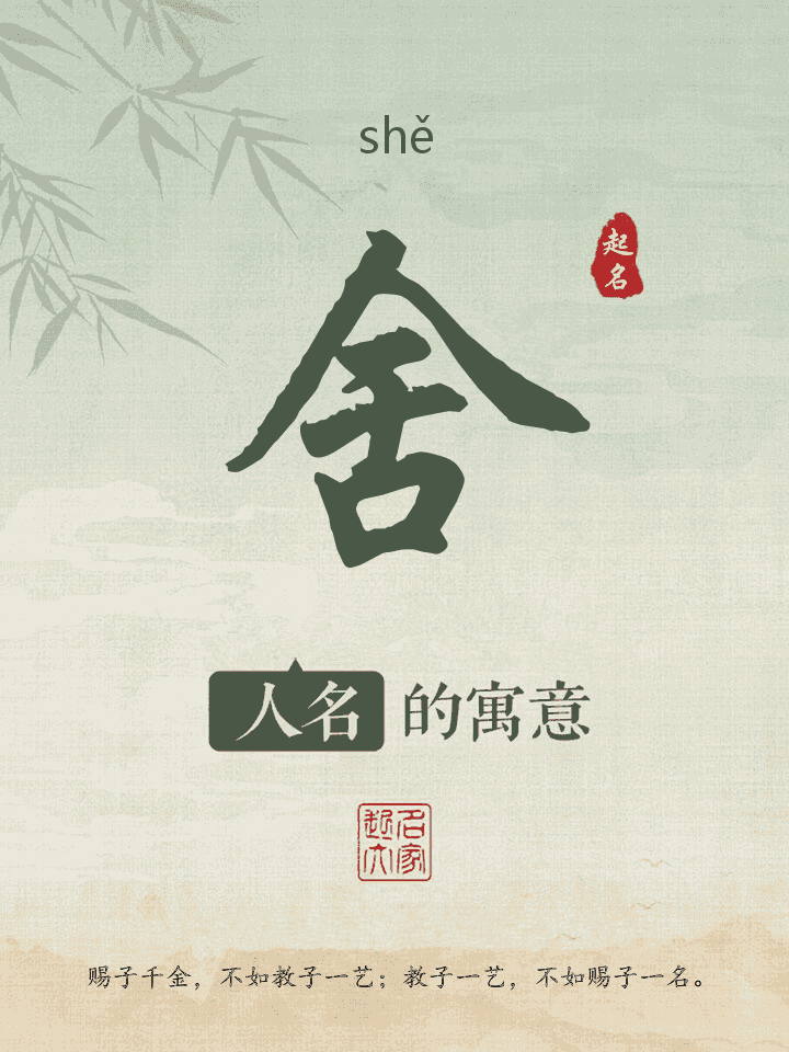 舍字取名寓意