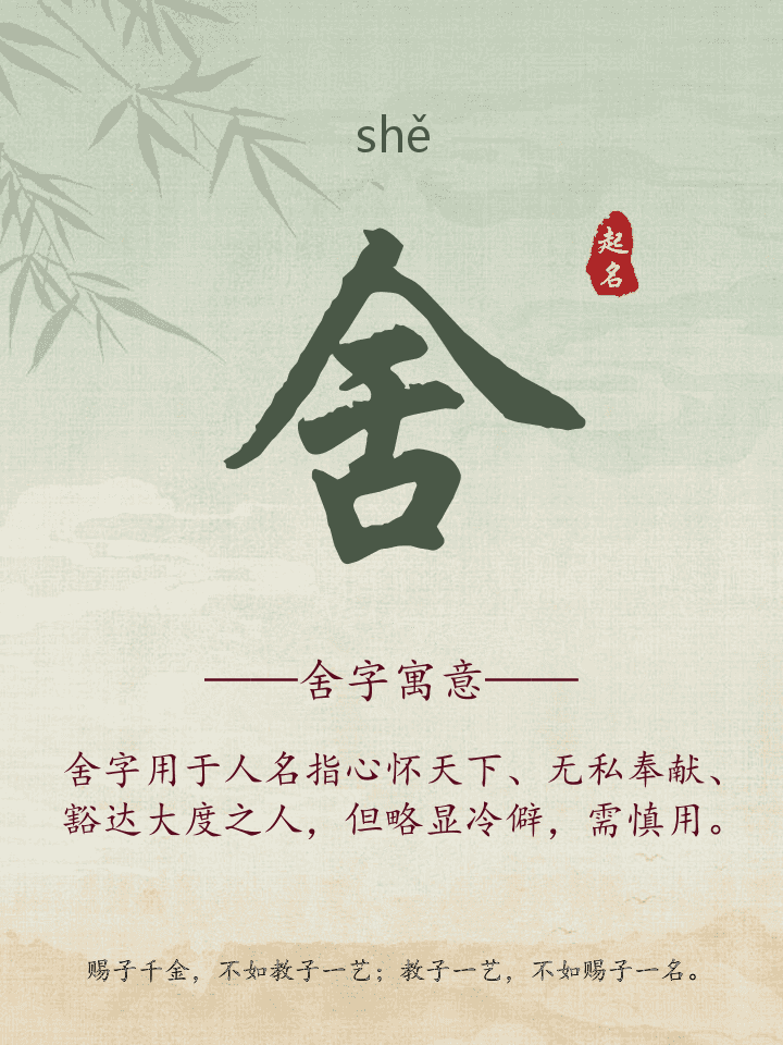 舍字取名寓意详解