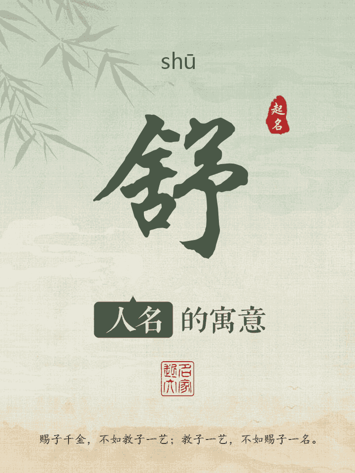 舒字取名寓意