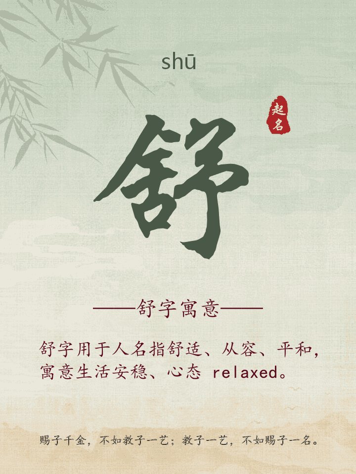 舒字取名寓意详解