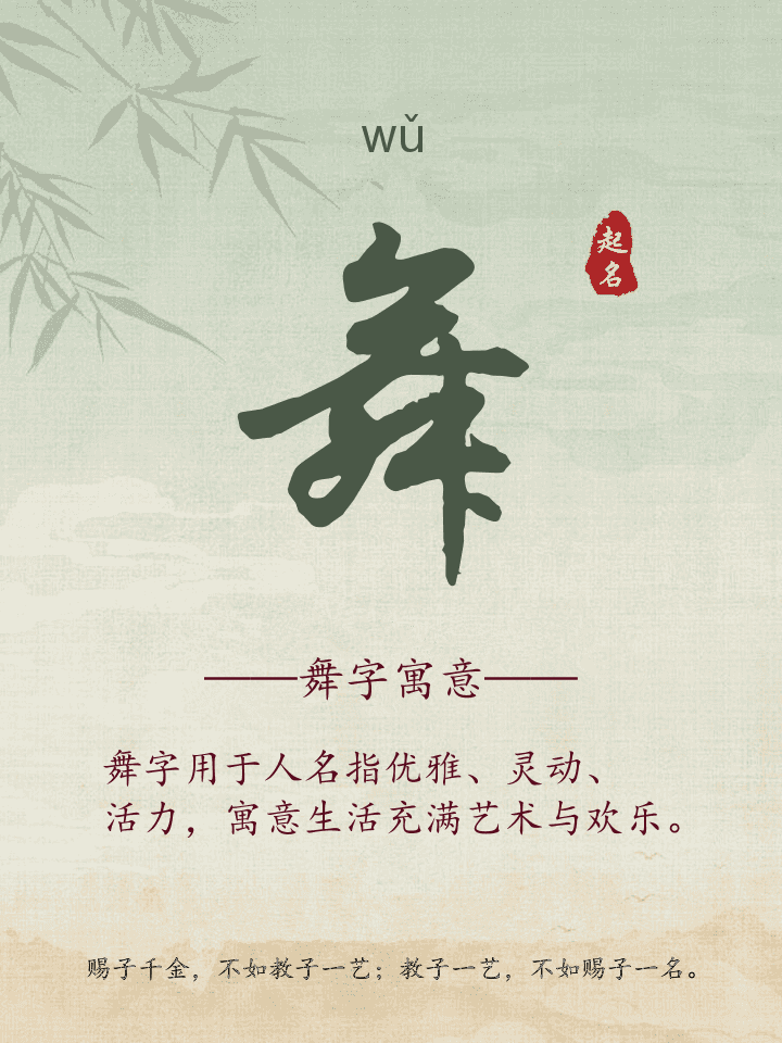 舞字取名寓意详解