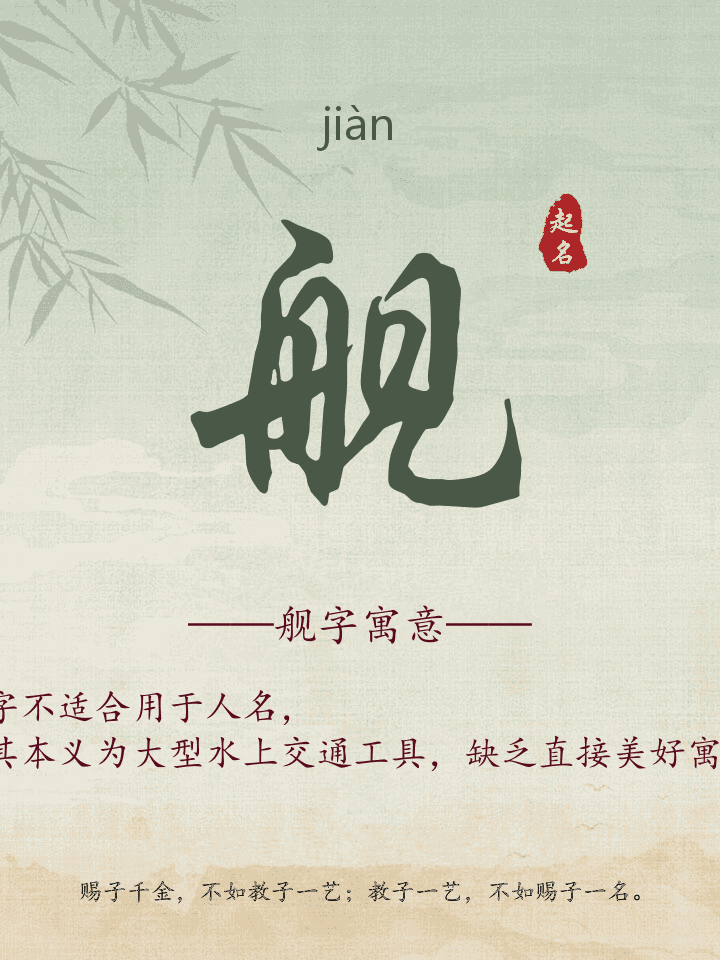 舰字取名寓意详解