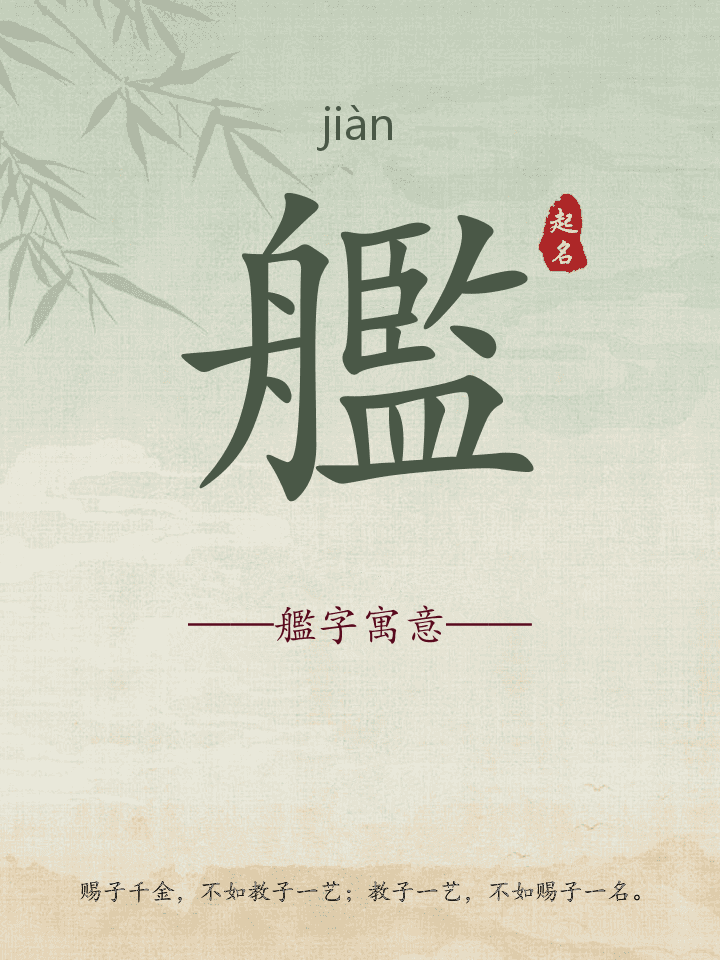 艦字取名寓意详解