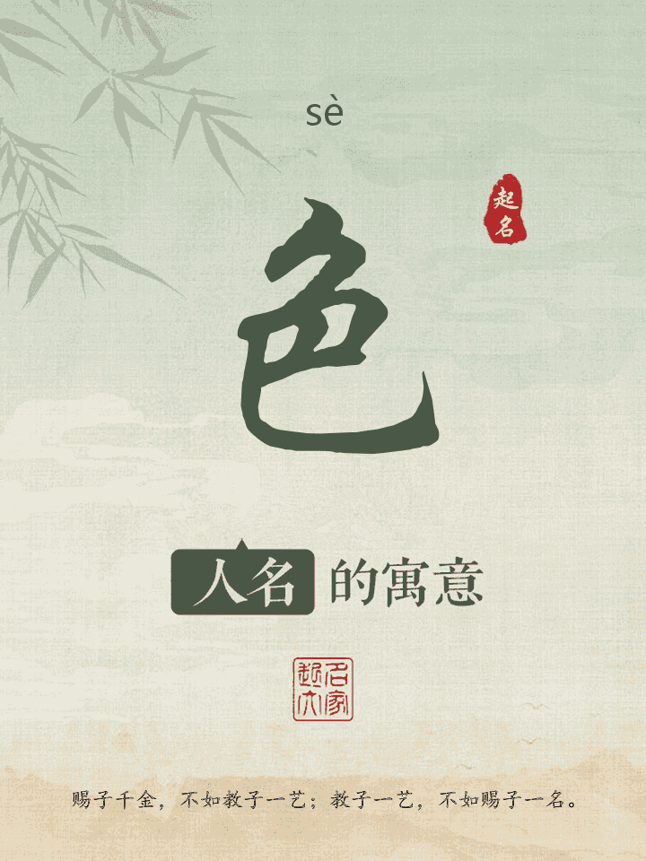 色字取名寓意