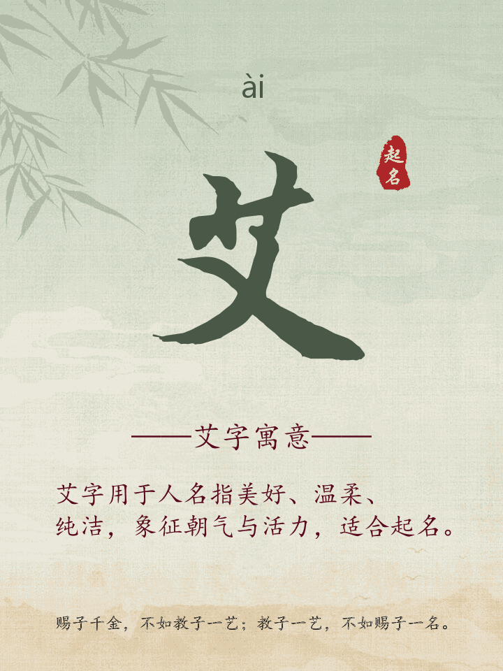 艾字取名寓意详解