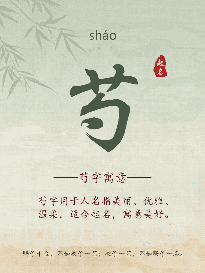 芍字取名寓意详解