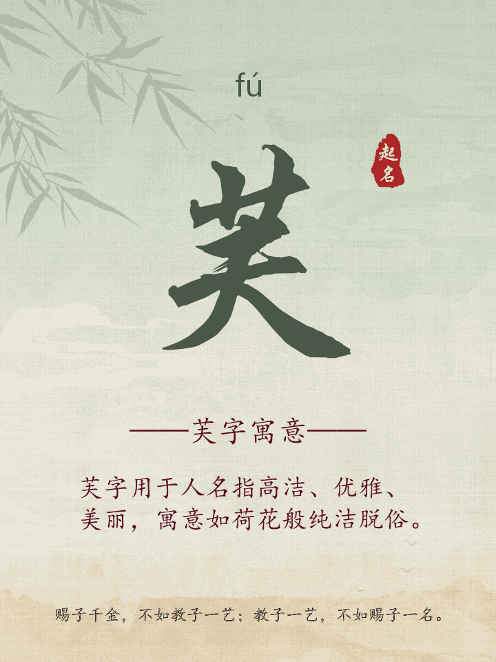 芙字取名寓意详解
