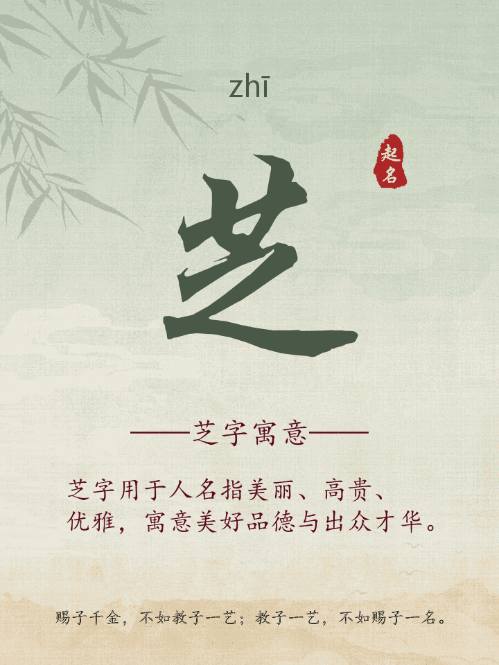 芝字取名寓意详解