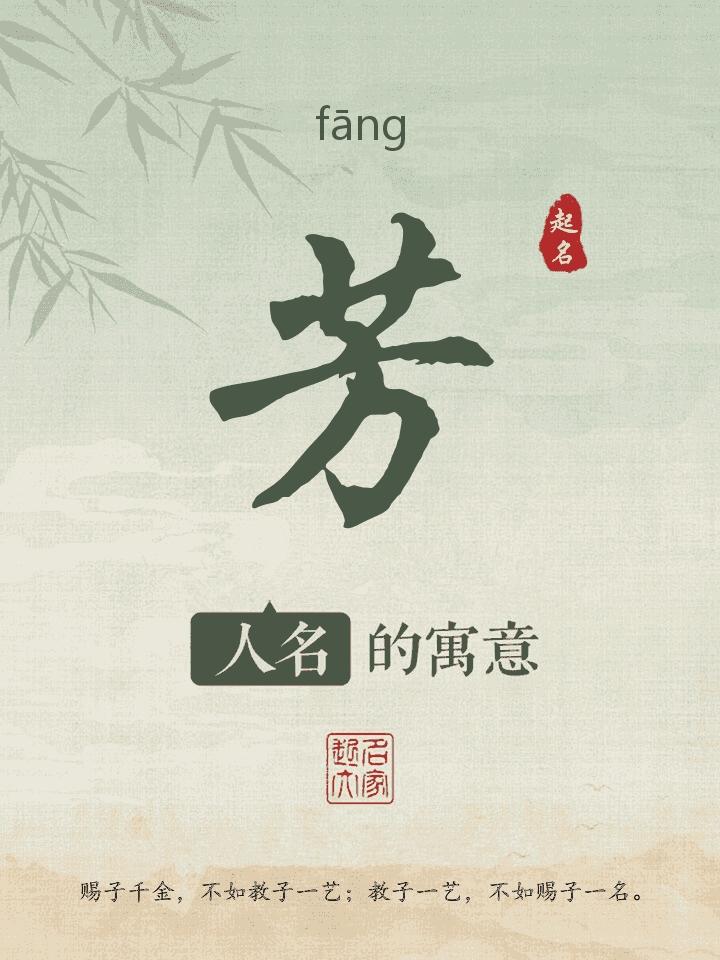 芳字取名寓意