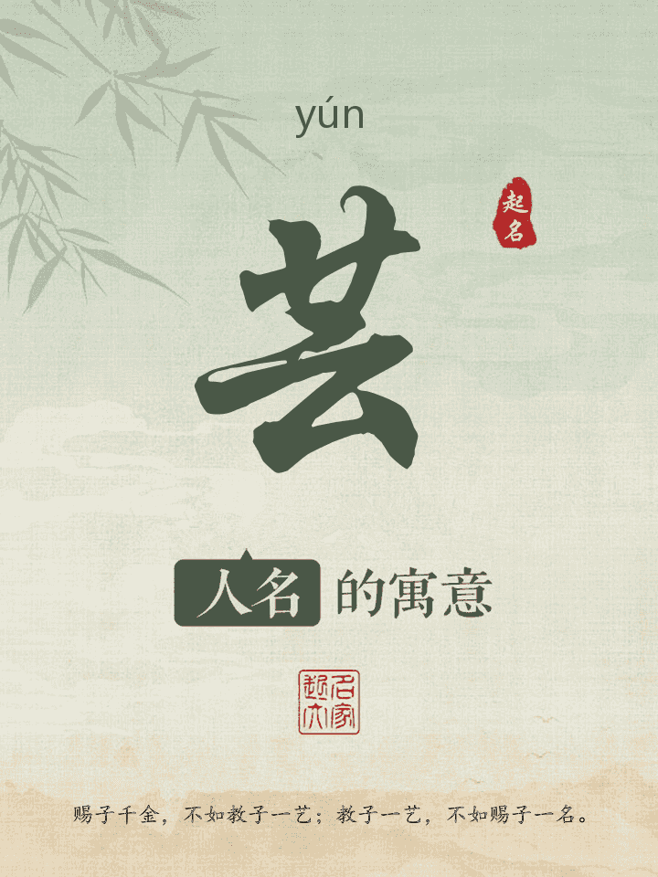 芸字取名寓意