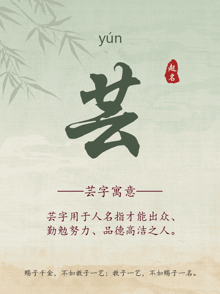 芸字取名寓意详解