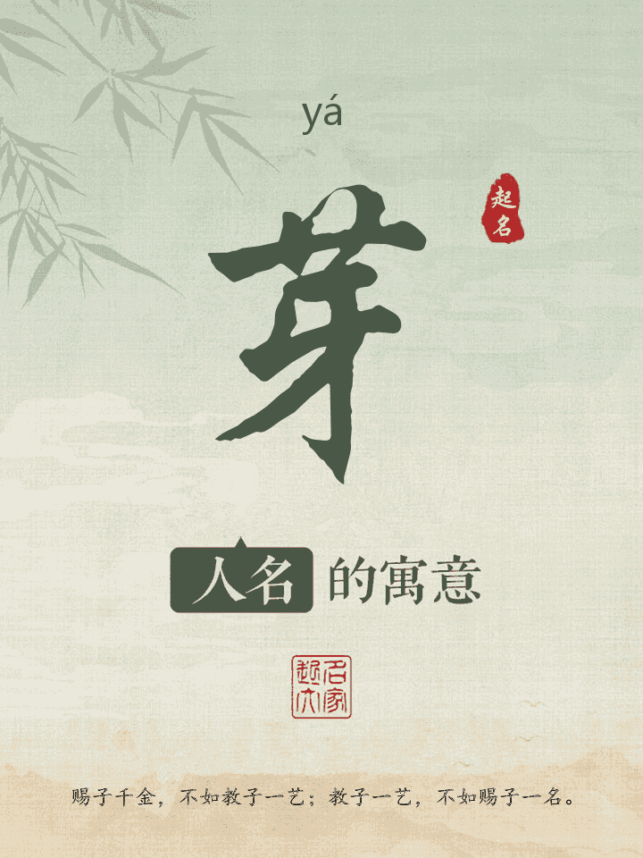 芽字取名寓意