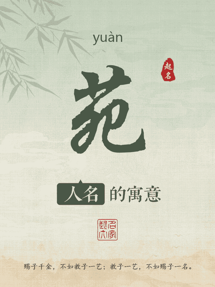 苑字取名寓意