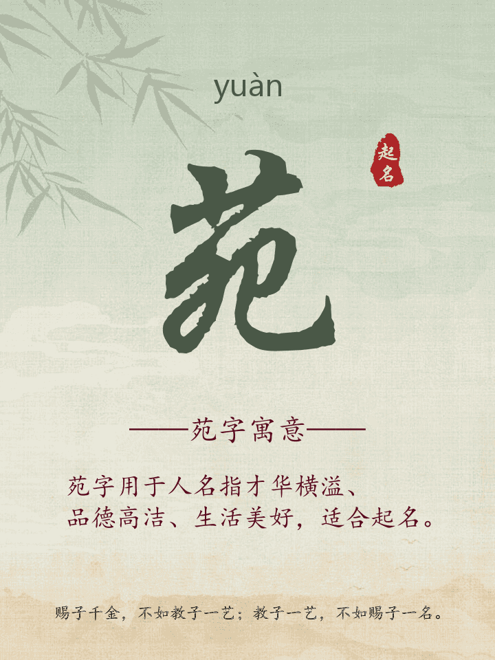 苑字取名寓意详解