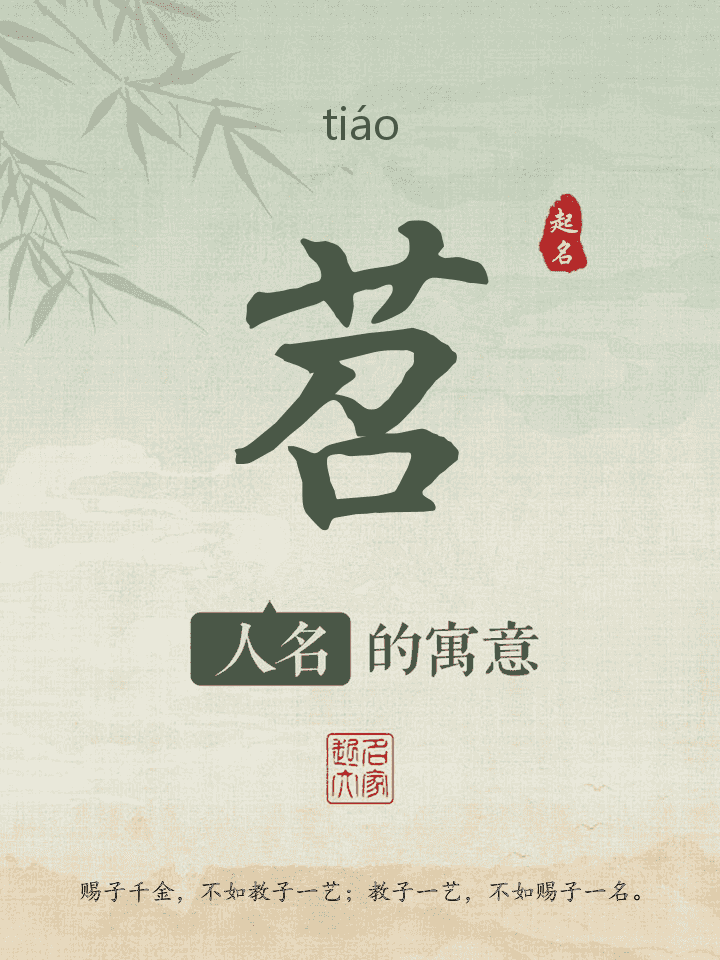 苕字取名寓意