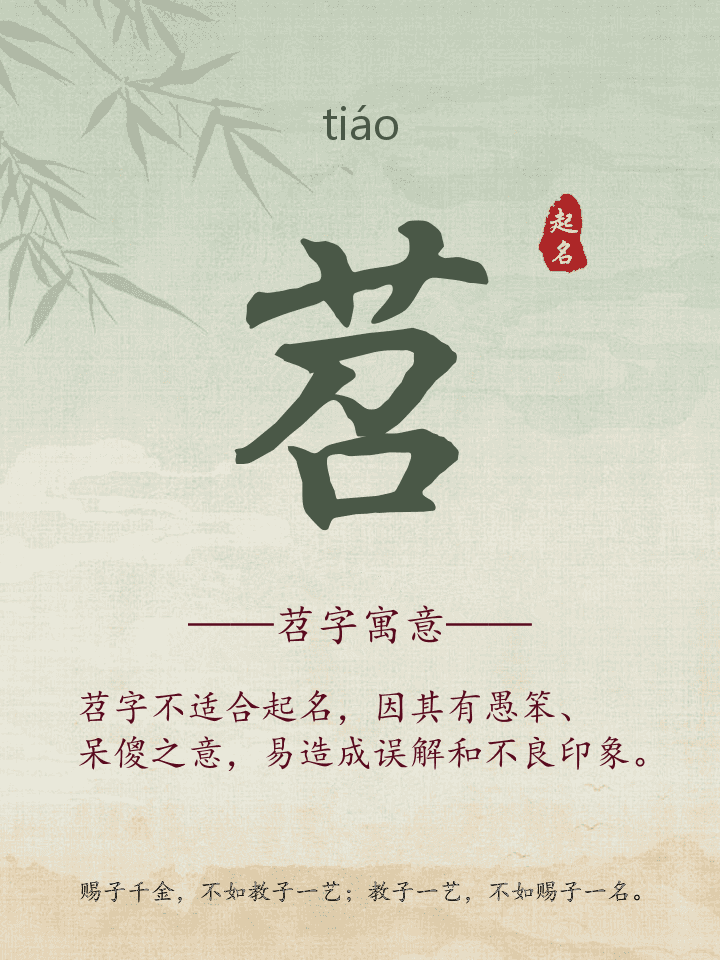 苕字取名寓意详解