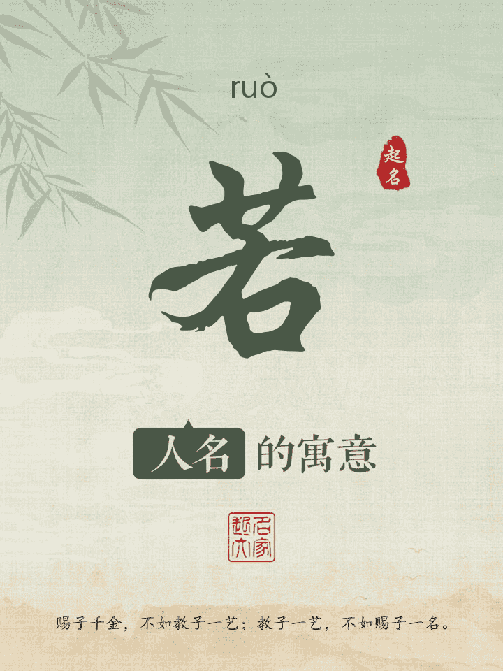 若字取名寓意