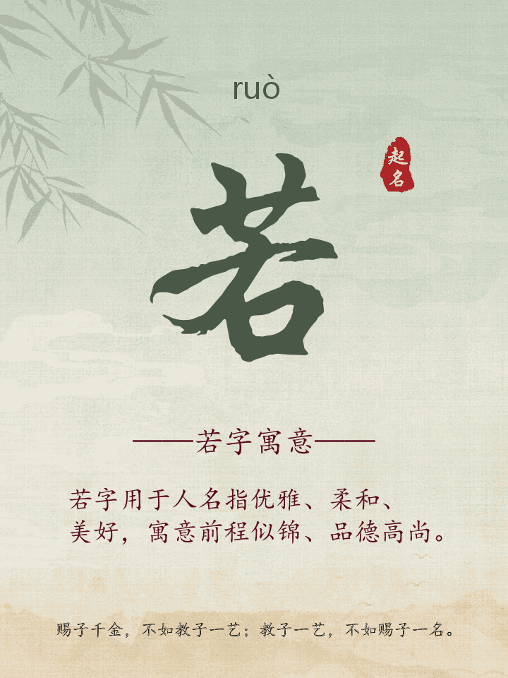 若字取名寓意详解