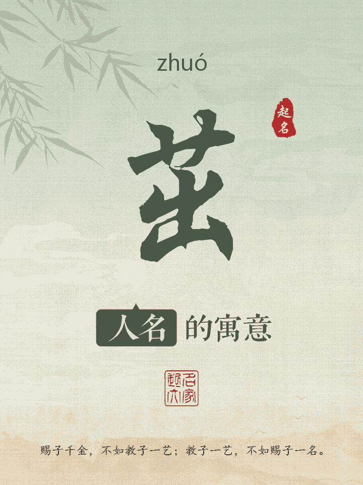 茁字取名寓意