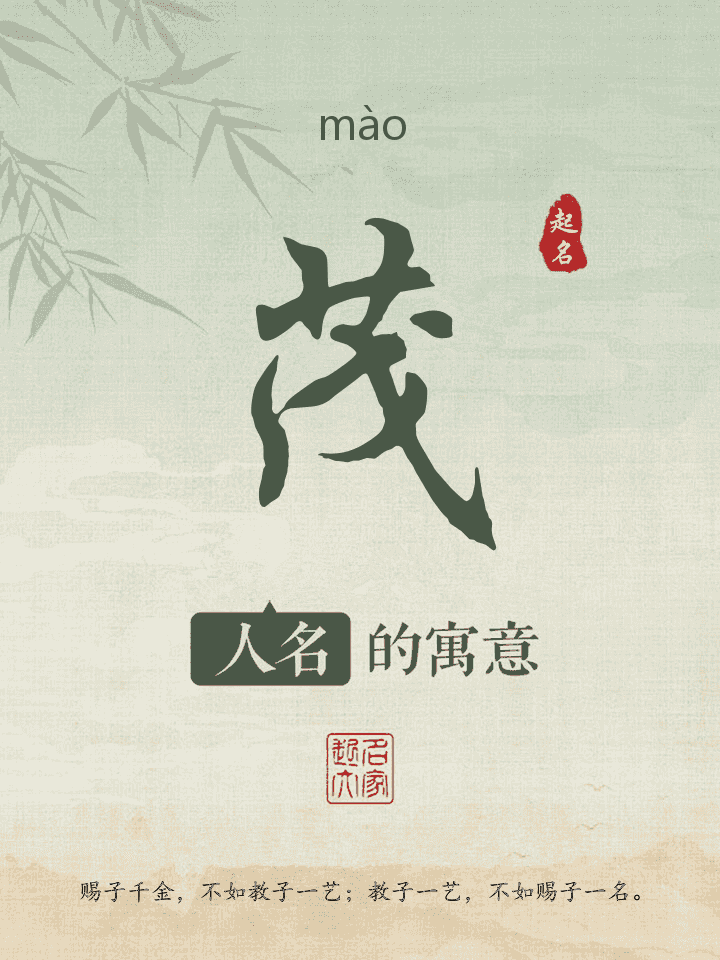 茂字取名寓意