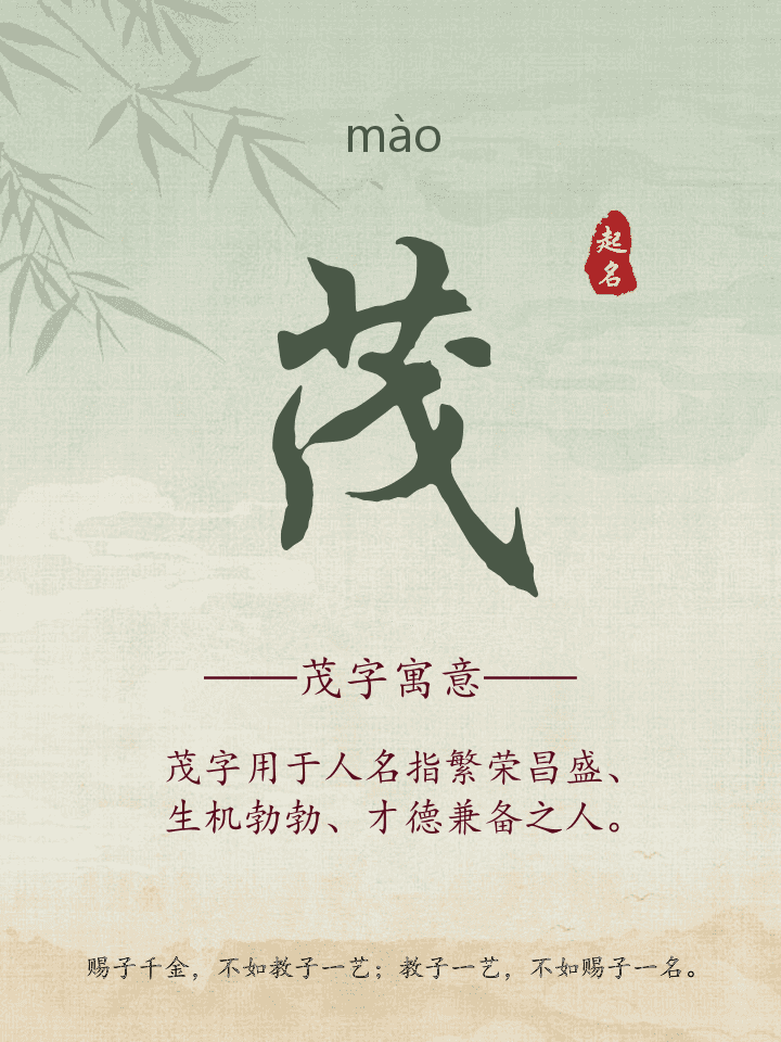 茂字取名寓意详解