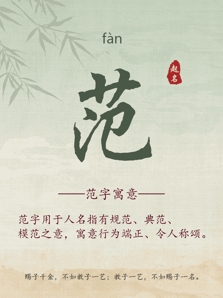 范字取名寓意详解