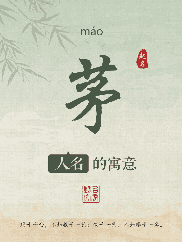 茅字取名寓意