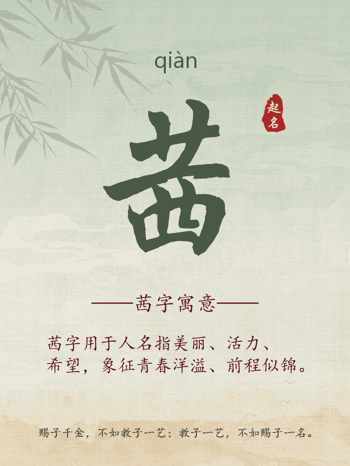 茜字取名寓意详解