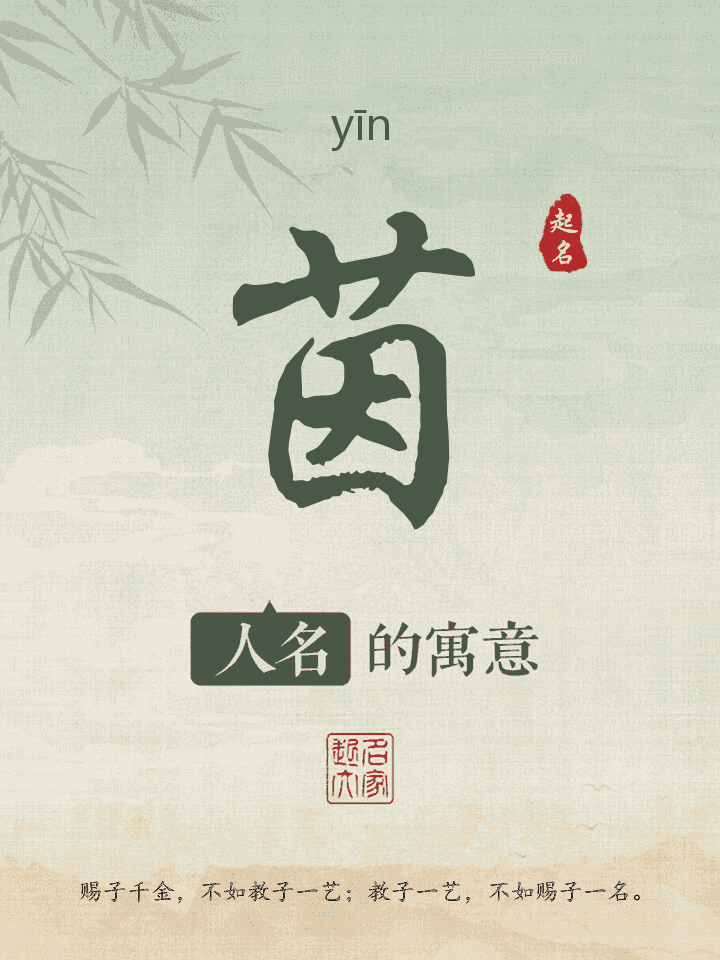 茵字取名寓意