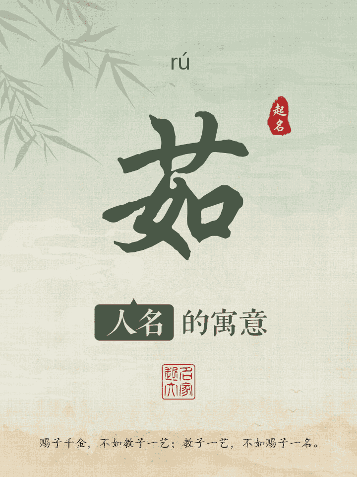 茹字取名寓意