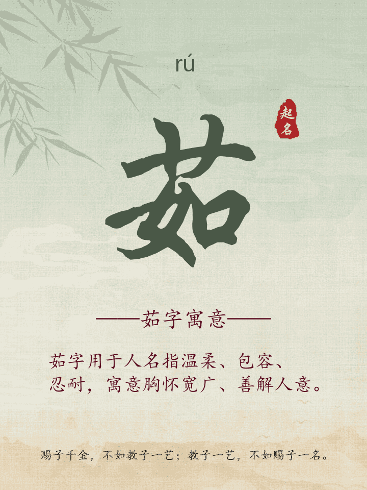 茹字取名寓意详解