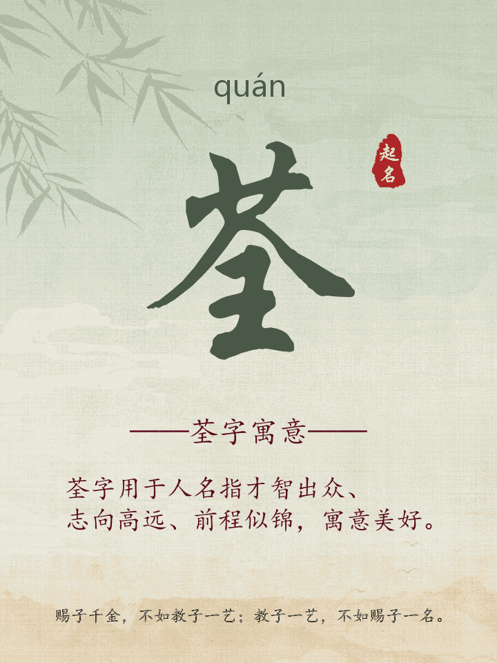 荃字取名寓意详解