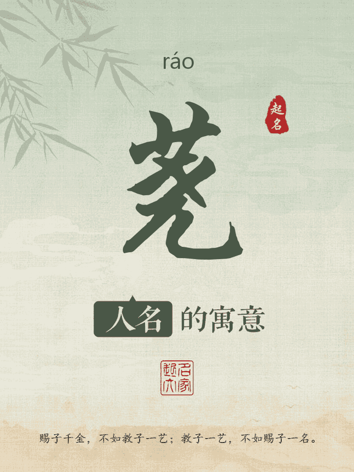 荛字取名寓意