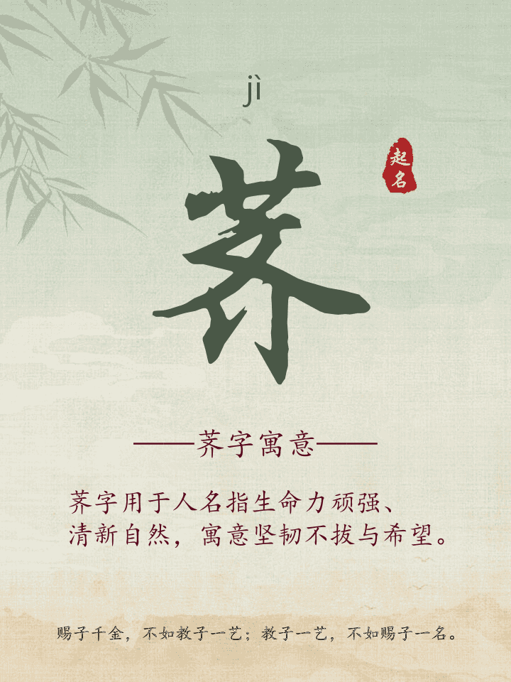 荠字取名寓意详解