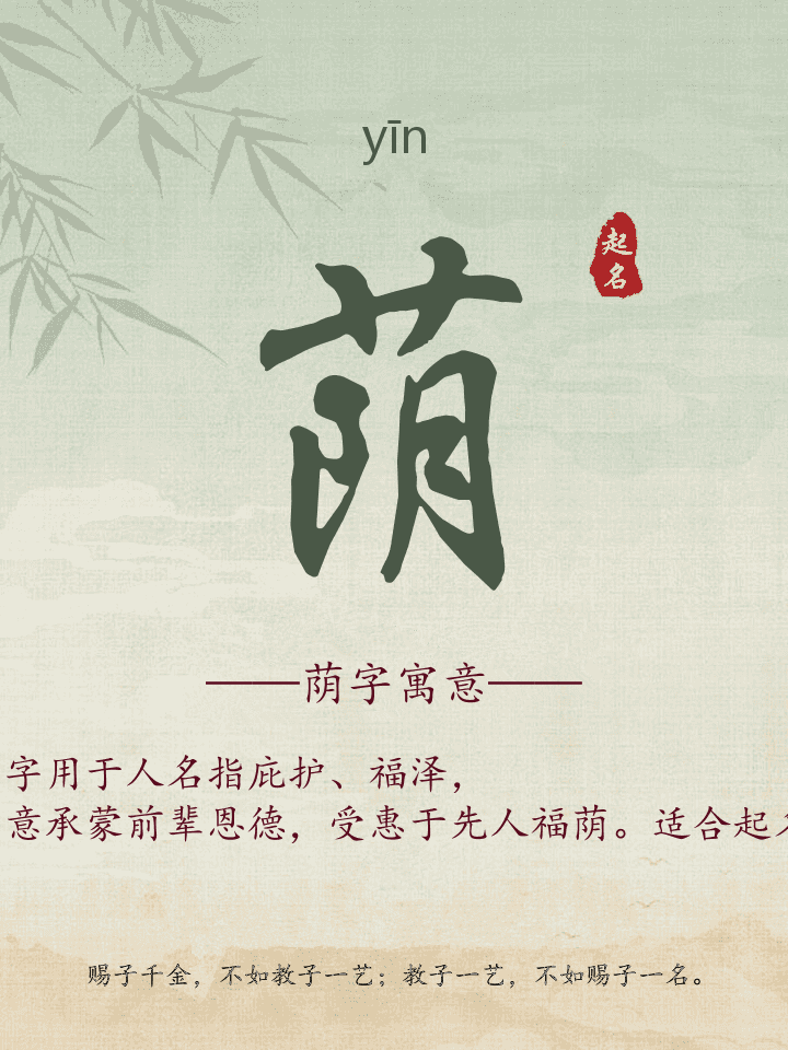 荫字取名寓意详解
