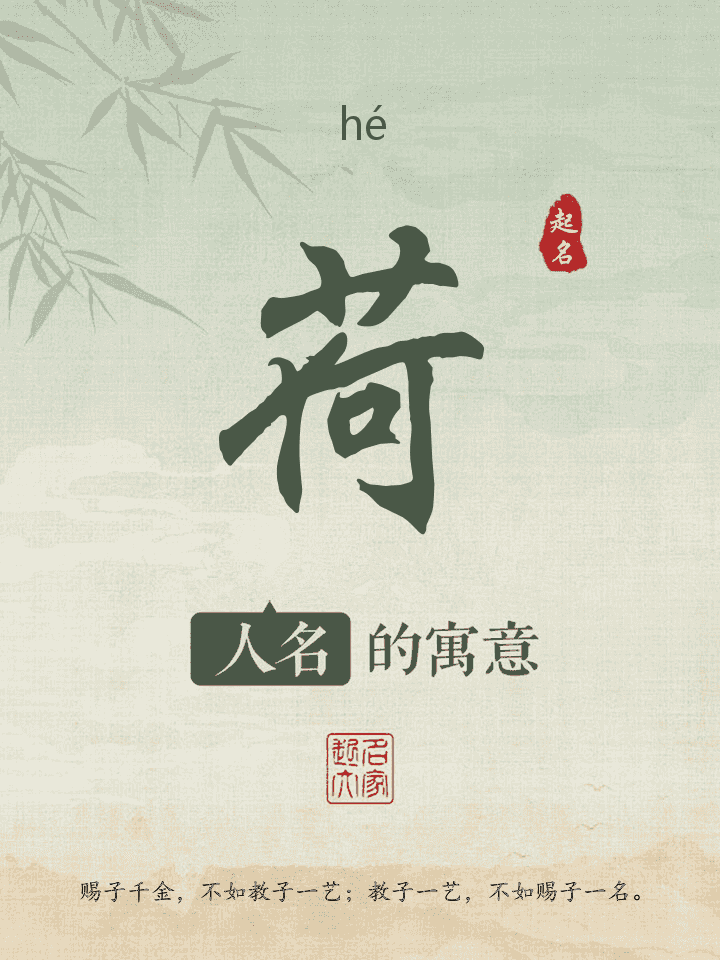 荷字取名寓意