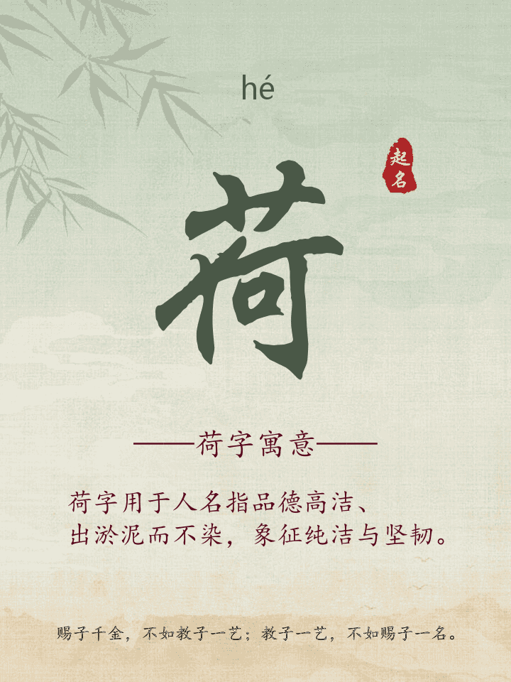 荷字取名寓意详解