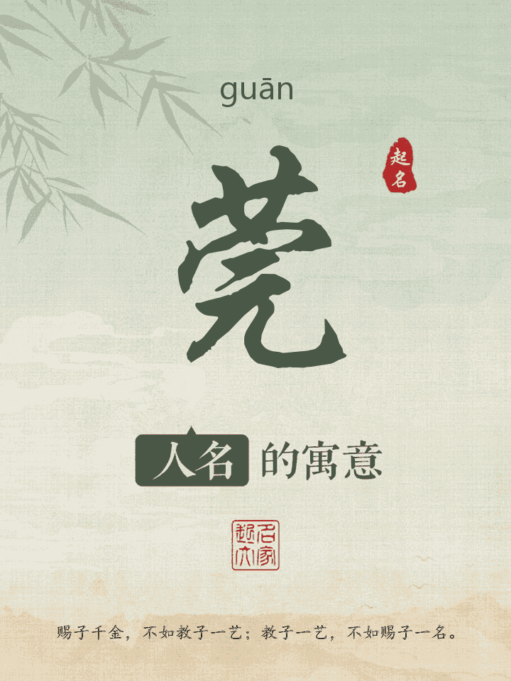 莞字取名寓意