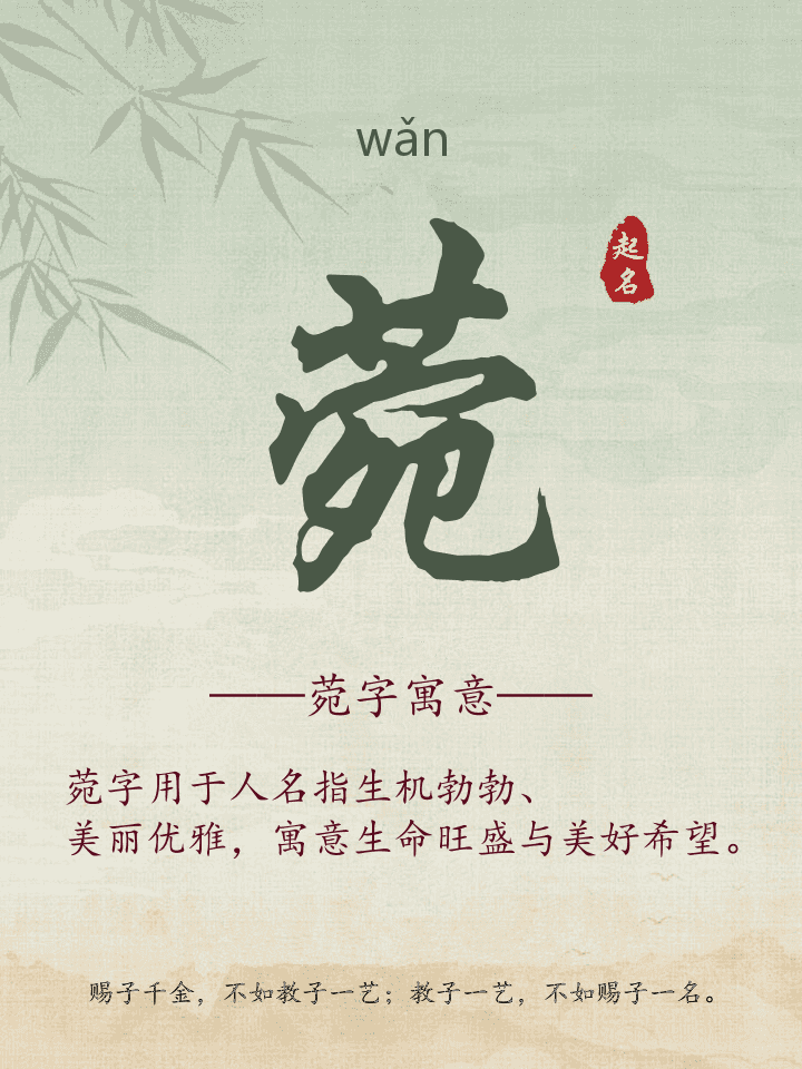 菀字取名寓意详解