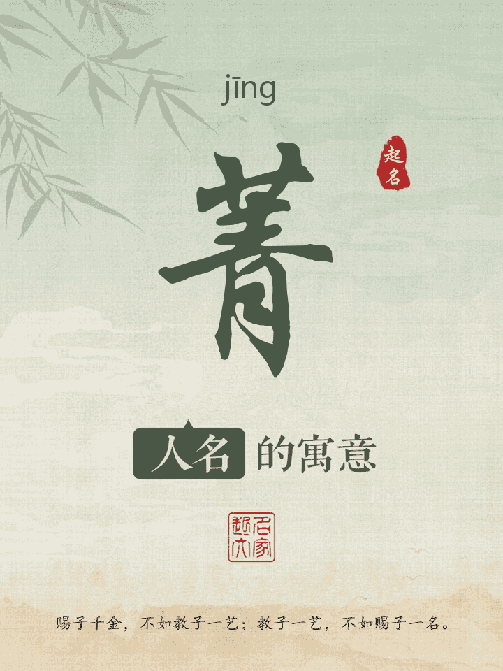 菁字取名寓意