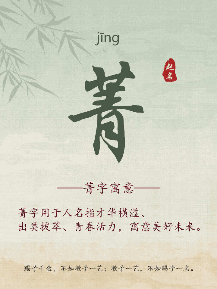 菁字取名寓意详解