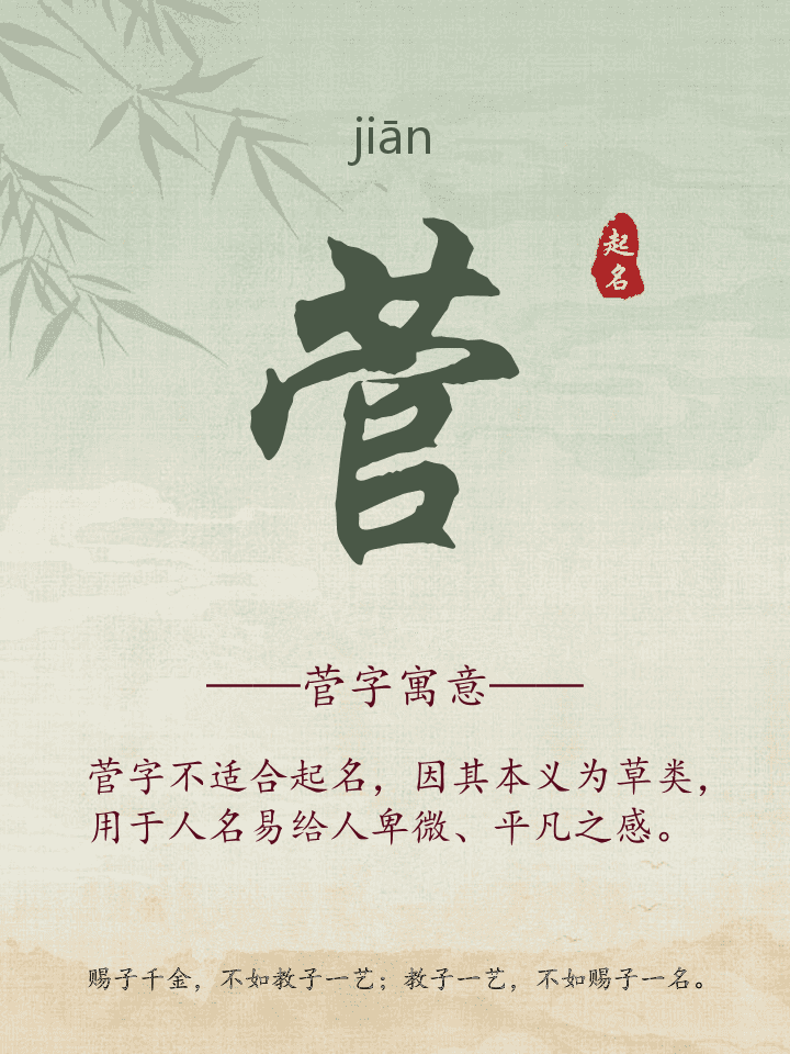 菅字取名寓意详解