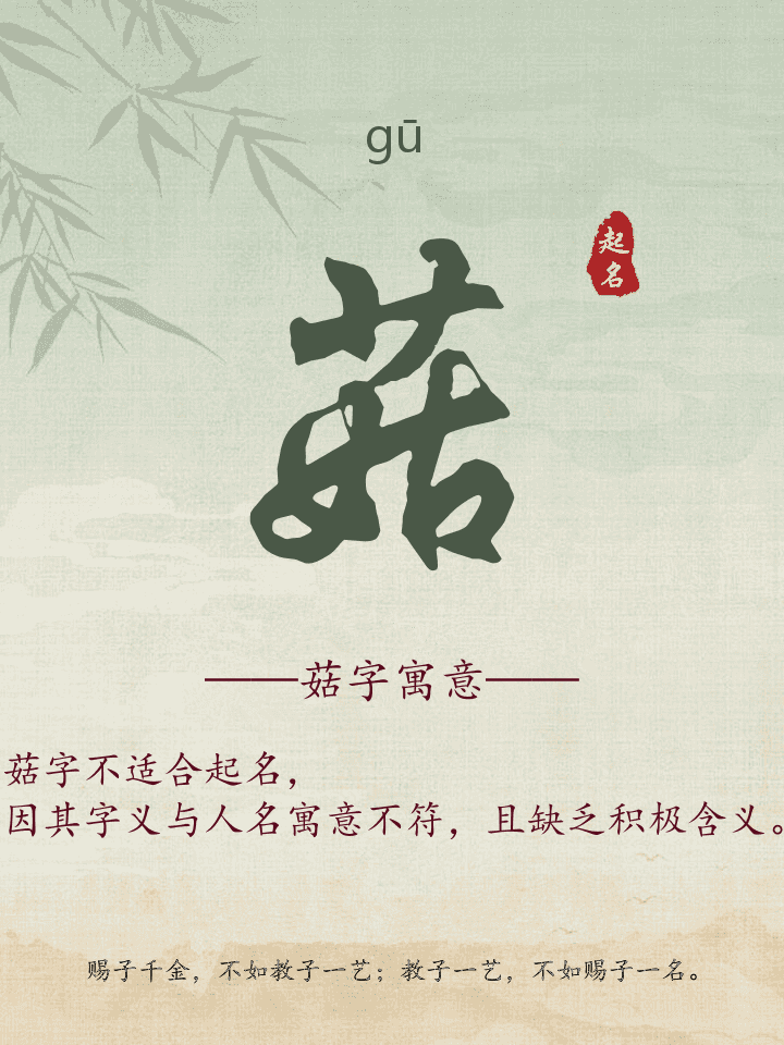 菇字取名寓意详解