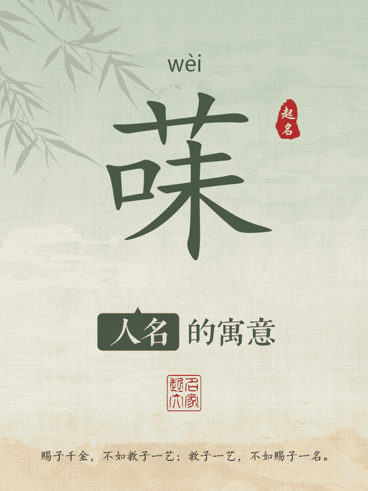 菋字取名寓意