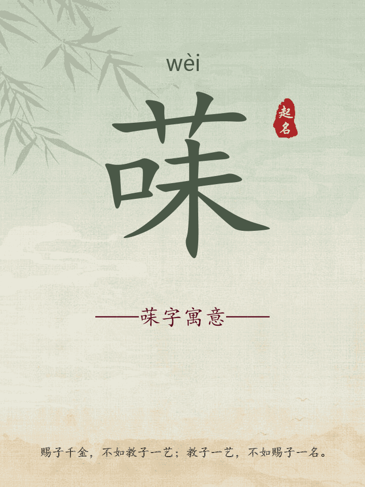 菋字取名寓意详解