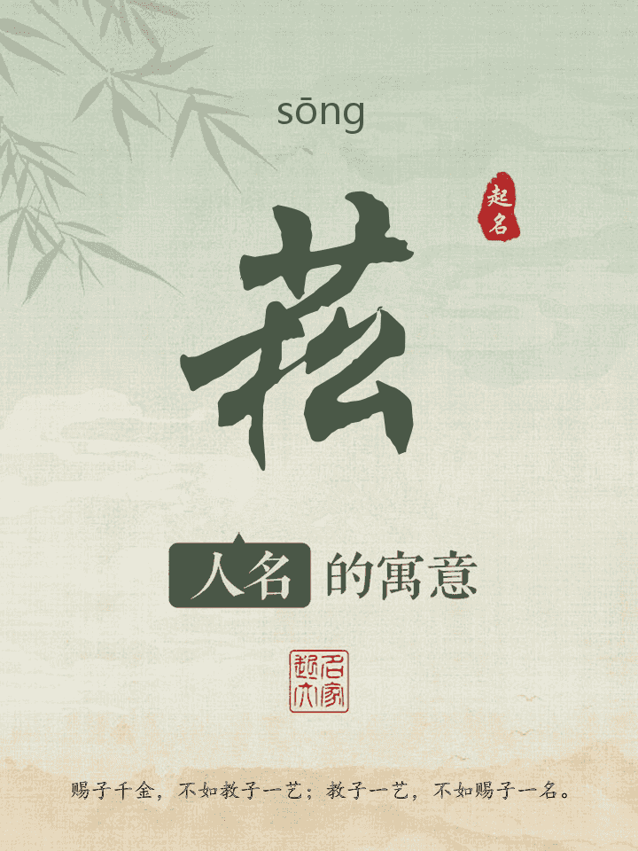 菘字取名寓意