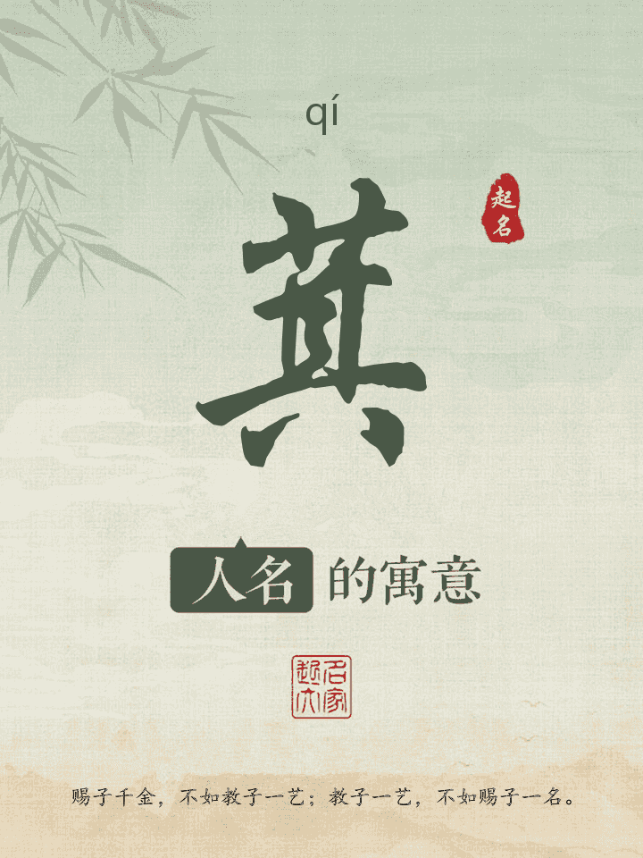 萁字取名寓意