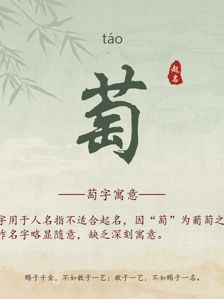 萄字取名寓意详解