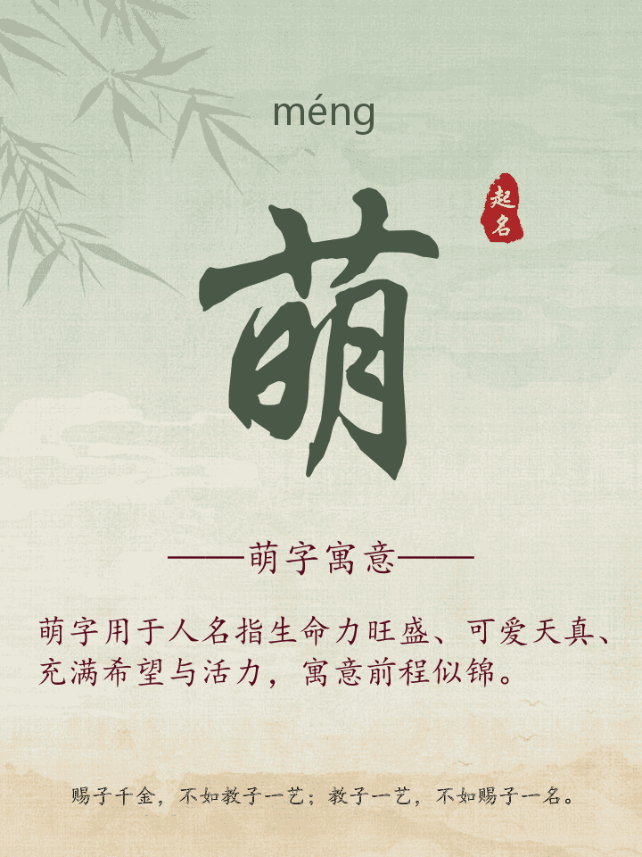 萌字取名寓意详解