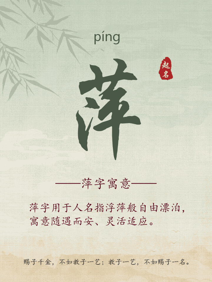 萍字取名寓意详解